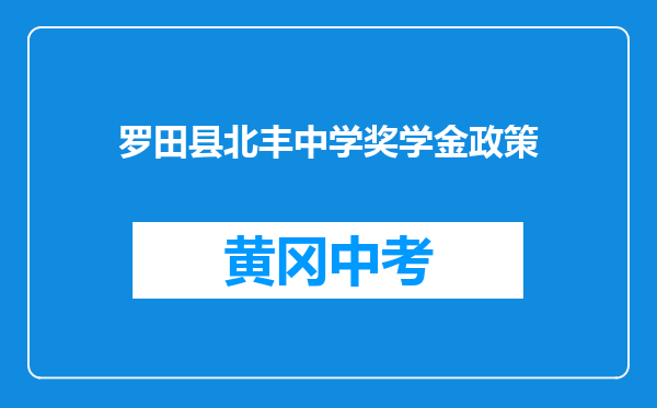 罗田县北丰中学奖学金政策