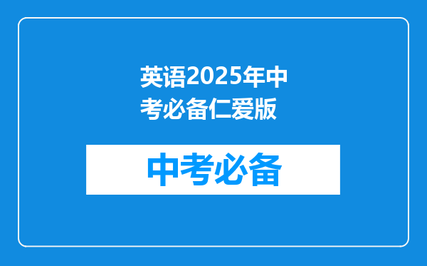 英语2025年中考必备仁爱版