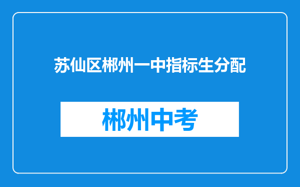 苏仙区郴州一中指标生分配
