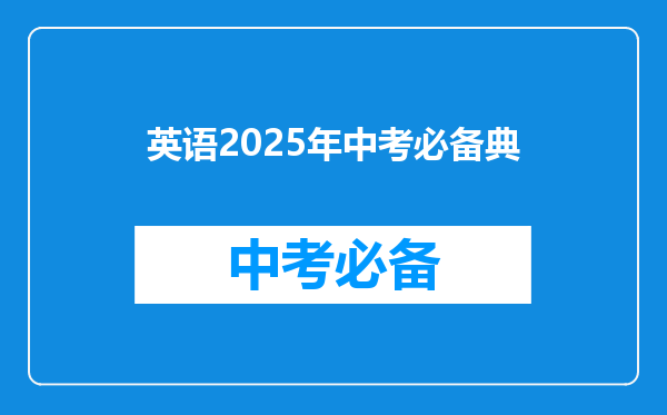 英语2025年中考必备典