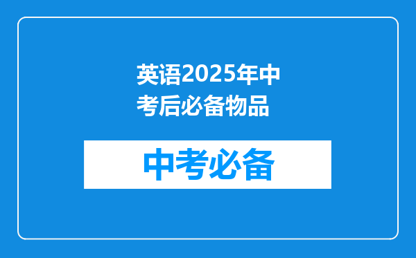 英语2025年中考后必备物品