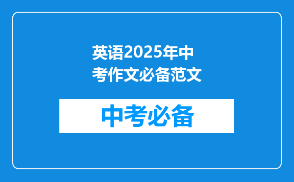 英语2025年中考作文必备范文