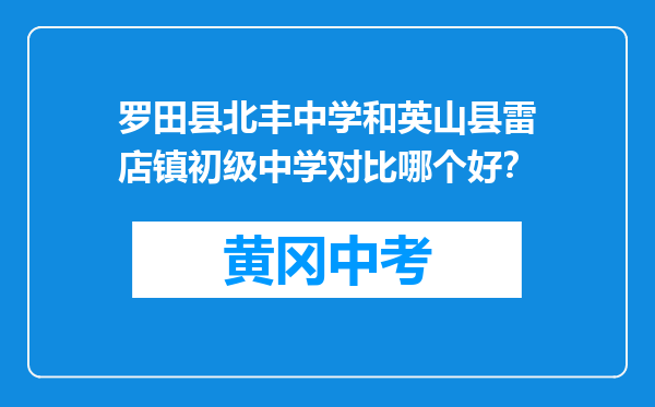 罗田县北丰中学和英山县雷店镇初级中学对比哪个好？