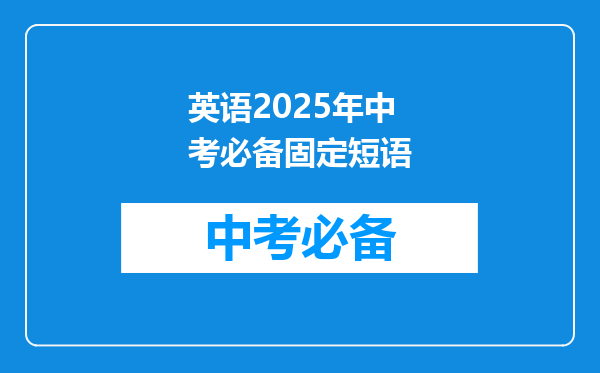 英语2025年中考必备固定短语