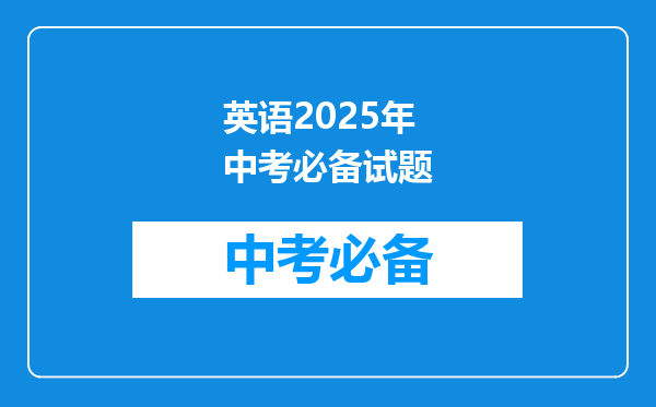 英语2025年中考必备试题