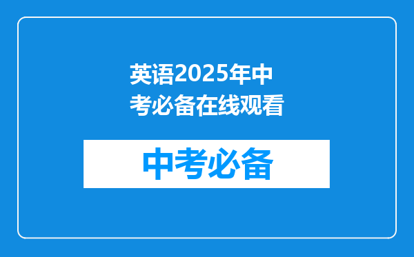 英语2025年中考必备在线观看
