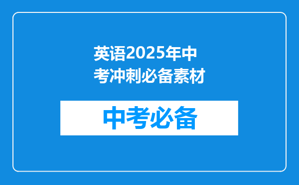 英语2025年中考冲刺必备素材