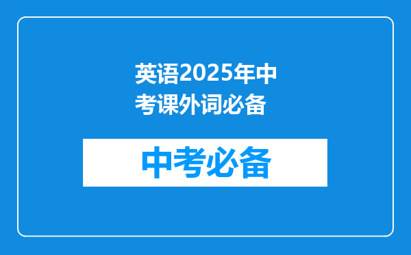 英语2025年中考课外词必备