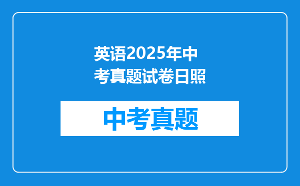 英语2025年中考真题试卷日照