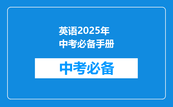 英语2025年中考必备手册