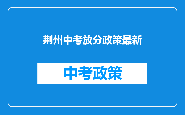 荆州中考放分政策最新