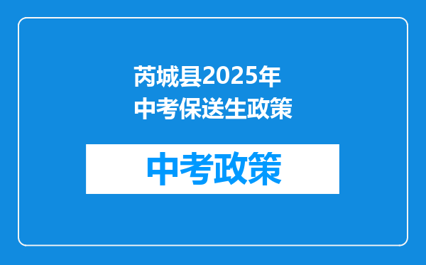 芮城县2025年中考保送生政策
