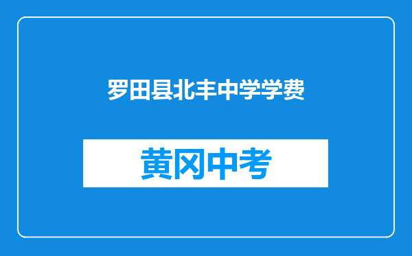 罗田县北丰中学学费