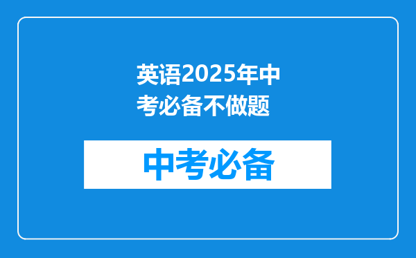 英语2025年中考必备不做题