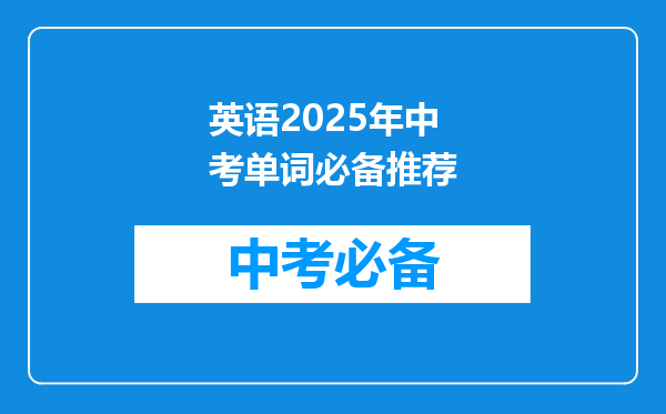 英语2025年中考单词必备推荐