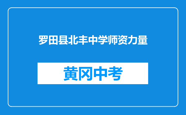 罗田县北丰中学师资力量