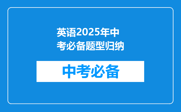 英语2025年中考必备题型归纳