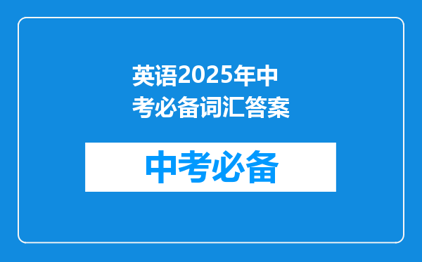 英语2025年中考必备词汇答案
