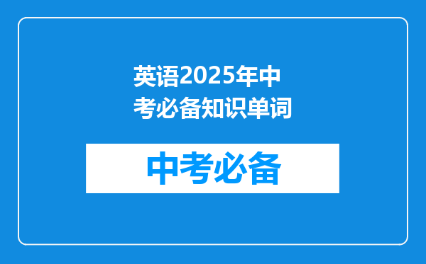 英语2025年中考必备知识单词