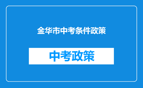 金华市中考条件政策