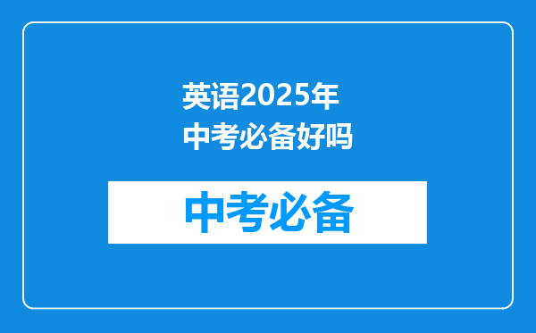 英语2025年中考必备好吗