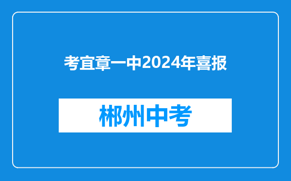 考宜章一中2024年喜报