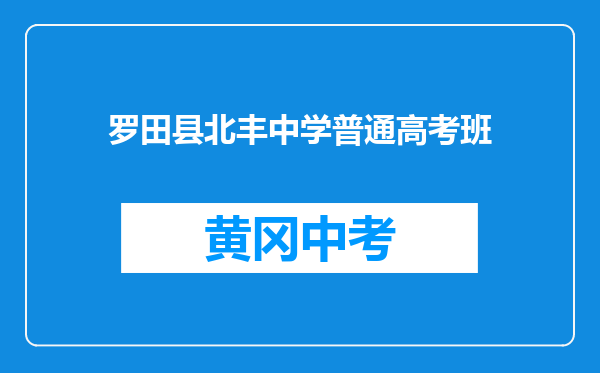 罗田县北丰中学普通高考班