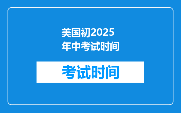 美国初2025年中考试时间