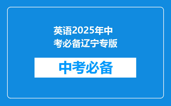 英语2025年中考必备辽宁专版