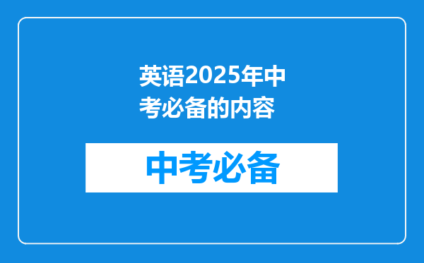 英语2025年中考必备的内容