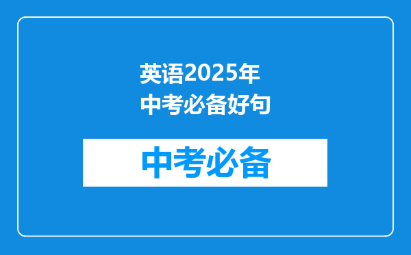 英语2025年中考必备好句