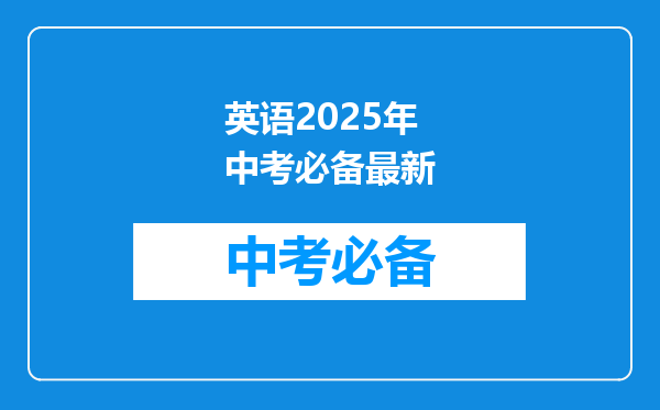 英语2025年中考必备最新