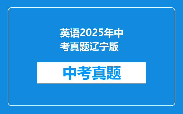 英语2025年中考真题辽宁版
