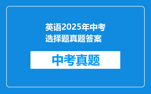 英语2025年中考选择题真题答案