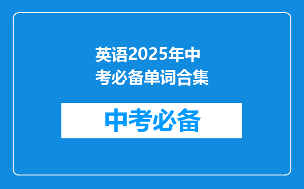 英语2025年中考必备单词合集