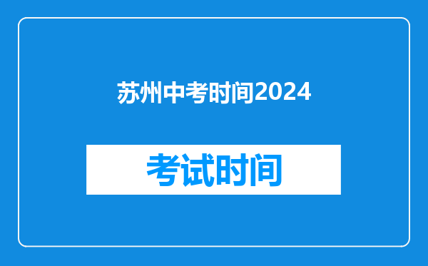 苏州中考时间2024