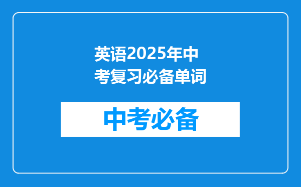 英语2025年中考复习必备单词
