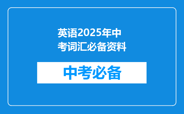 英语2025年中考词汇必备资料