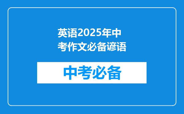 英语2025年中考作文必备谚语