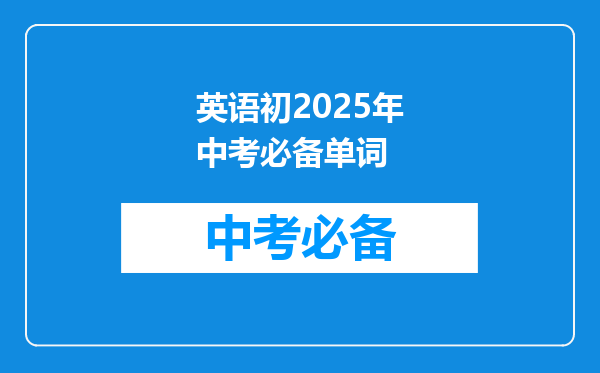 英语初2025年中考必备单词
