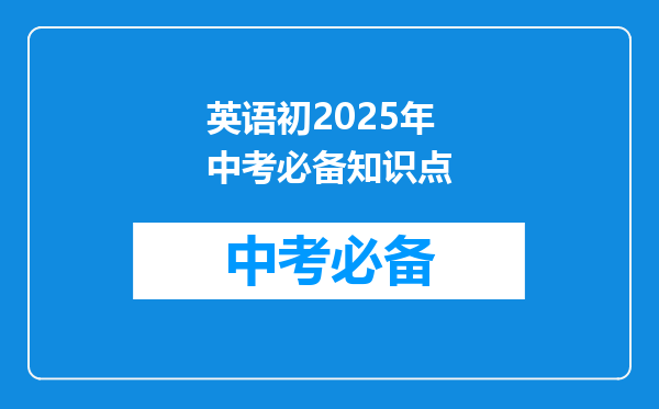 英语初2025年中考必备知识点