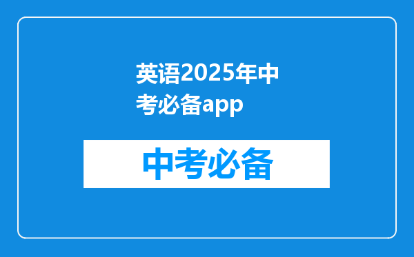 英语2025年中考必备app