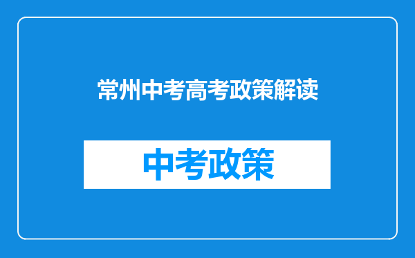 常州中考高考政策解读