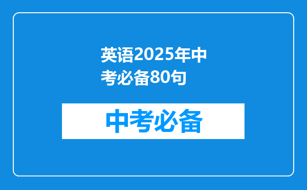 英语2025年中考必备80句