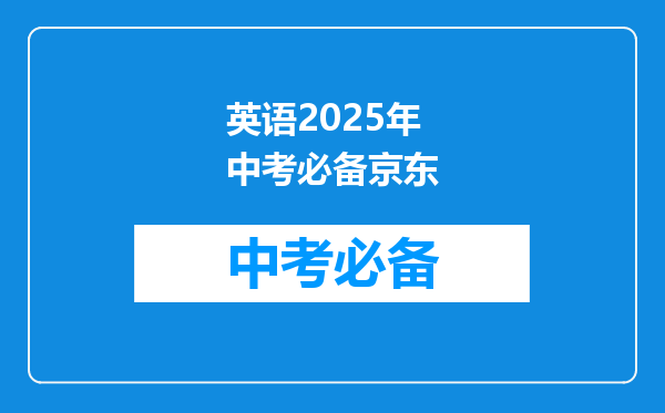 英语2025年中考必备京东