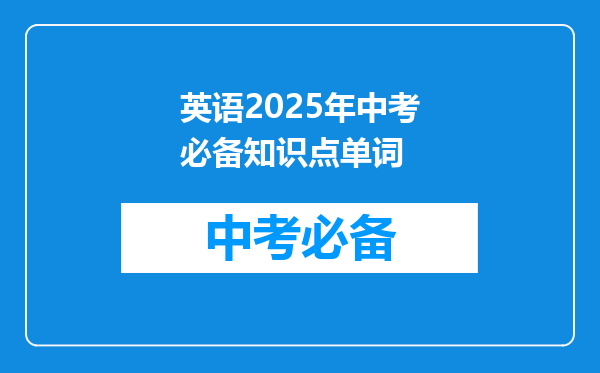 英语2025年中考必备知识点单词