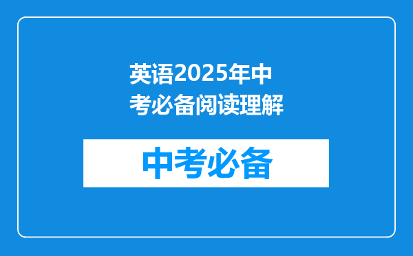 英语2025年中考必备阅读理解