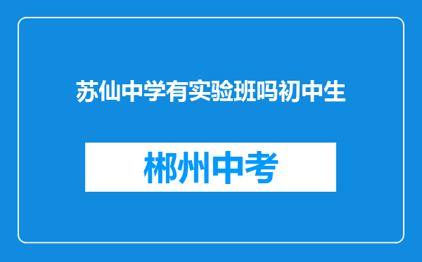 苏仙中学有实验班吗初中生