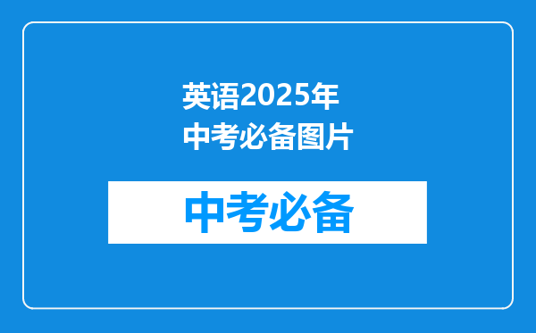 英语2025年中考必备图片