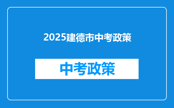 2025建德市中考政策